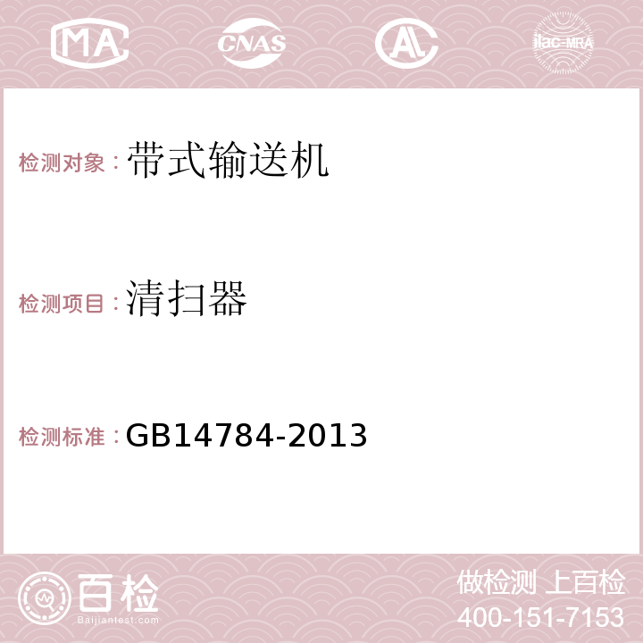 清扫器 GB 14784-2013 带式输送机 安全规范