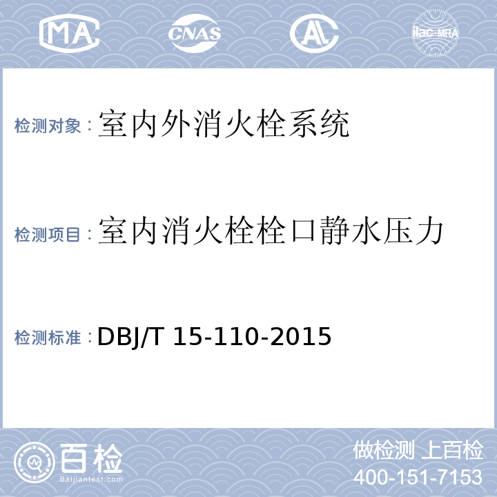 室内消火栓栓口
静水压力 建筑防火及消防设施检测技术规程 DBJ/T 15-110-2015