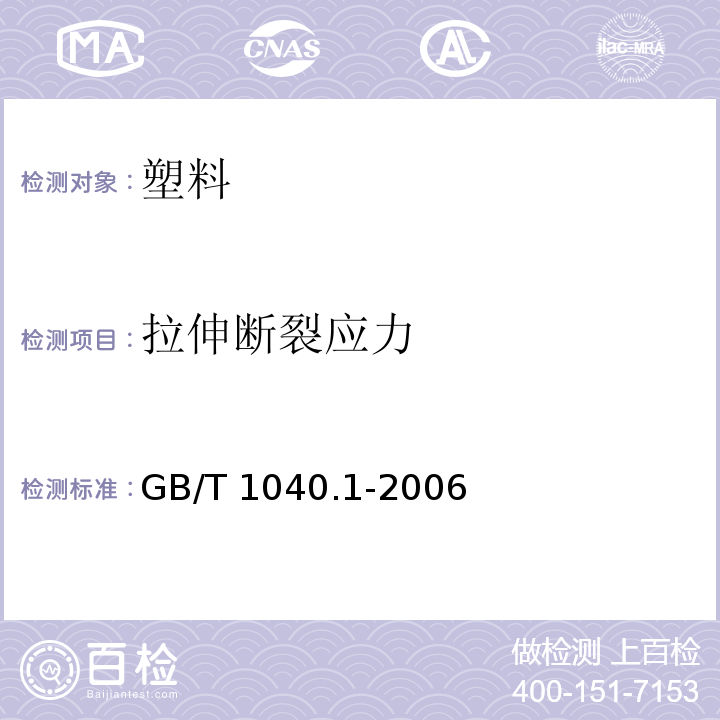 拉伸断裂应力 塑料 拉伸性能的测定 第1部分：总则GB/T 1040.1-2006