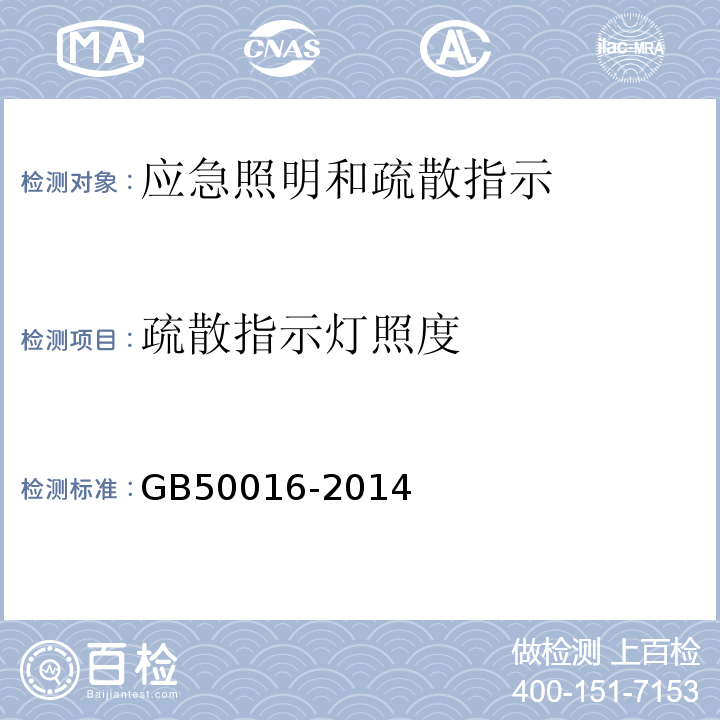 疏散指示灯照度 GB 50016-2014 建筑设计防火规范(附条文说明)(附2018年局部修订)