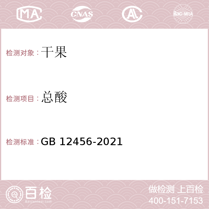 总酸 食品安全国家标准 食品中总酸的测定GB 12456-2021