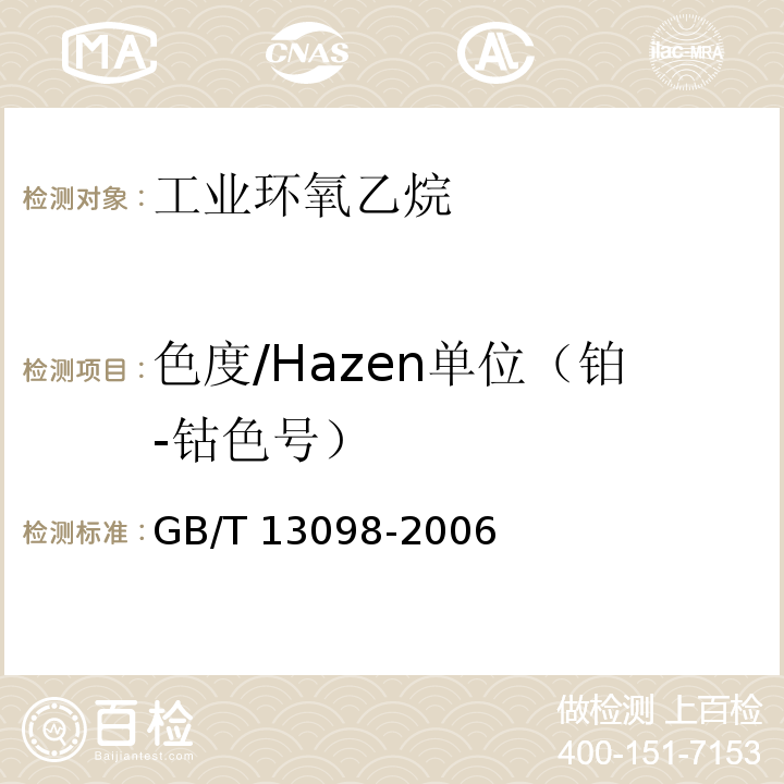 色度/Hazen单位（铂-钴色号） GB/T 13098-2006 工业用环氧乙烷