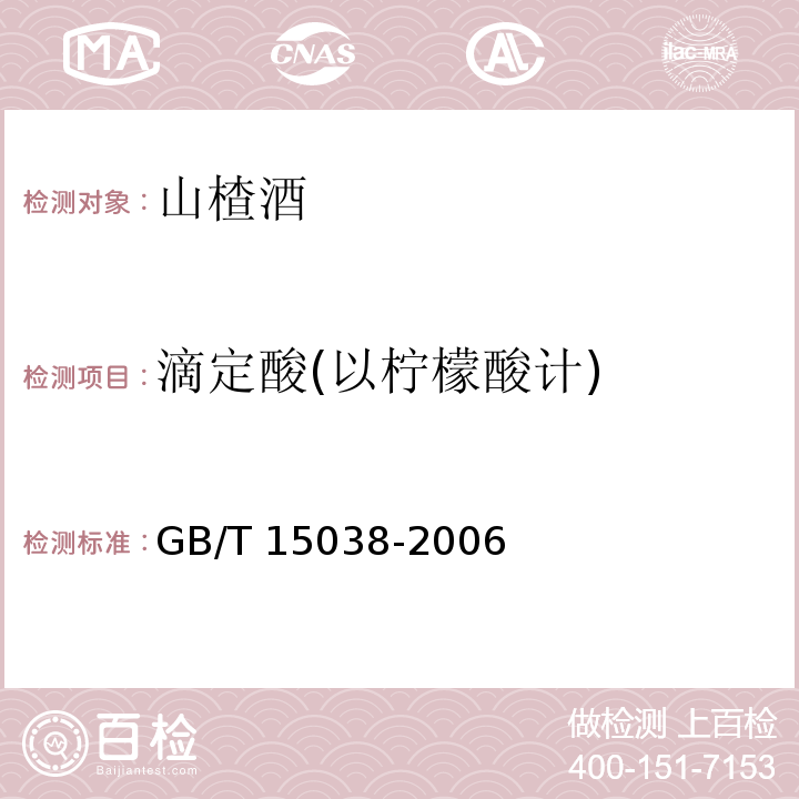 滴定酸(以柠檬酸计) 葡萄酒、果酒通用分析方法 GB/T 15038-2006