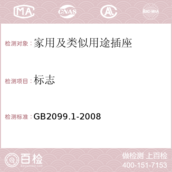 标志 家用和类似用途插头插座第1部分：通用要求 GB2099.1-2008第8条