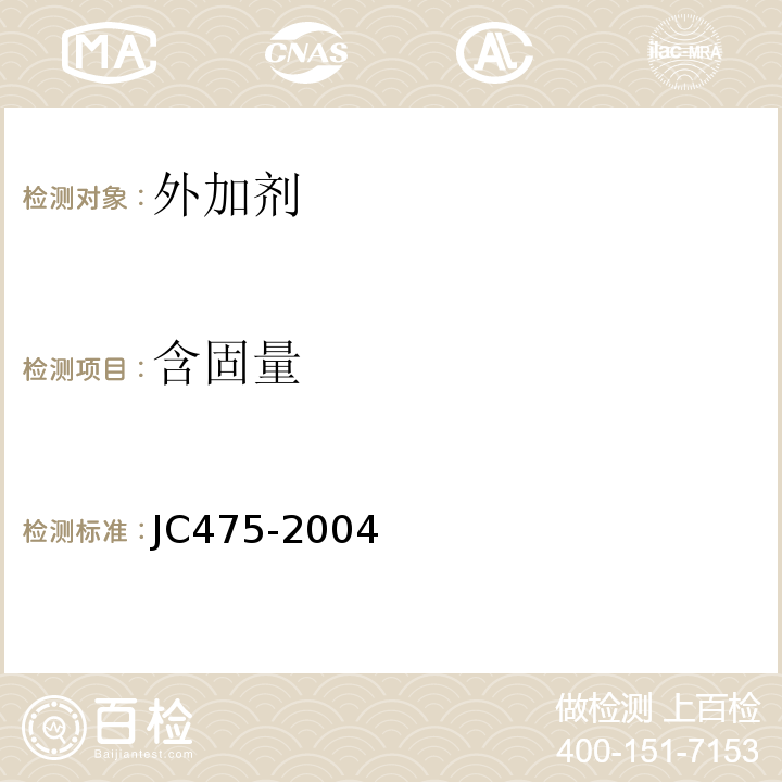 含固量 混凝土防冻剂 JC475-2004