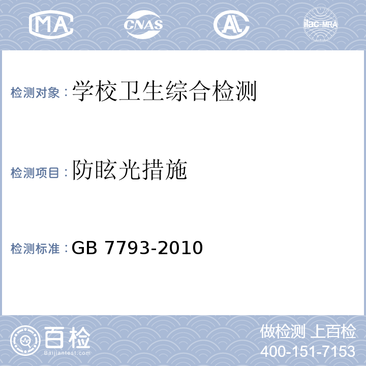 防眩光措施 中小学校教室采光和照明卫生标准GB 7793-2010