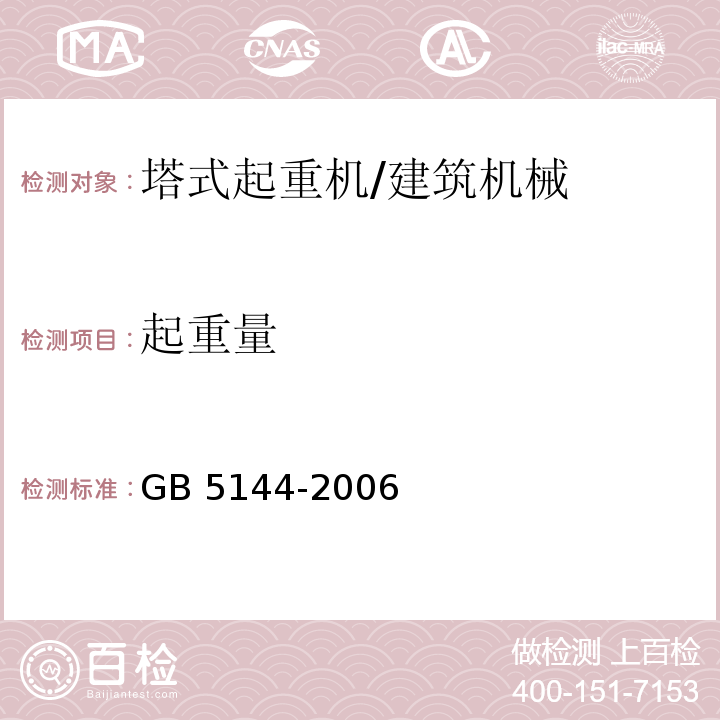 起重量 塔式起重机安全规程 （6.1）/GB 5144-2006