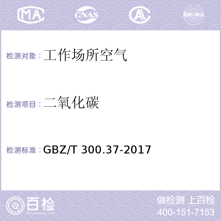 二氧化碳 工作场所空气有毒物质测定 第37部分：一氧化碳和二氧化碳 GBZ/T 300.37-2017