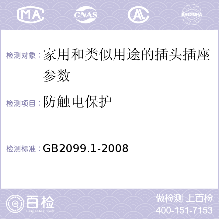 防触电保护 家用和类似用途的插头插座 第一部分通用要求 GB2099.1-2008