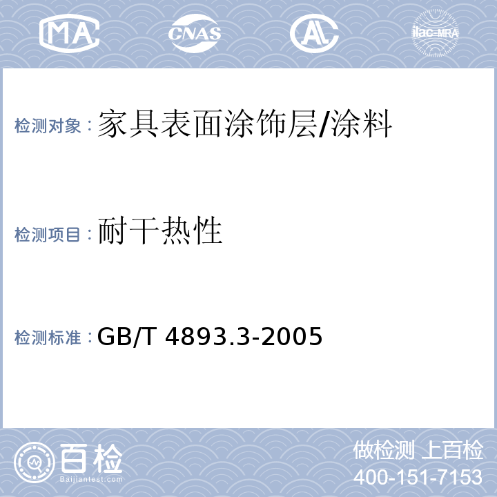 耐干热性 家具表面耐干热测定法 /GB/T 4893.3-2005