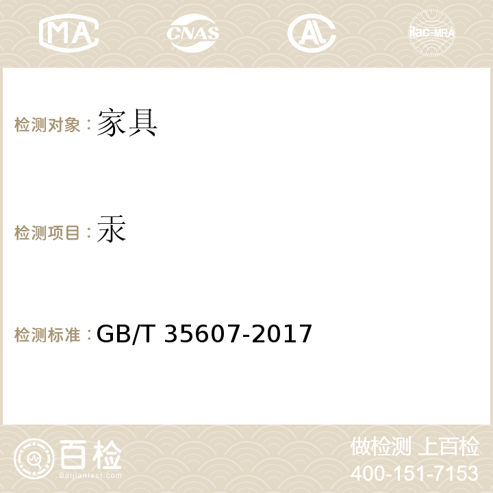 汞 绿色产品评价 家具 GB/T 35607-2017
