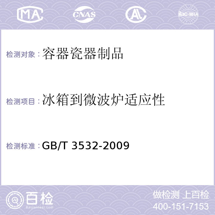 冰箱到微波炉适应性 日用瓷器GB/T 3532-2009　6.7