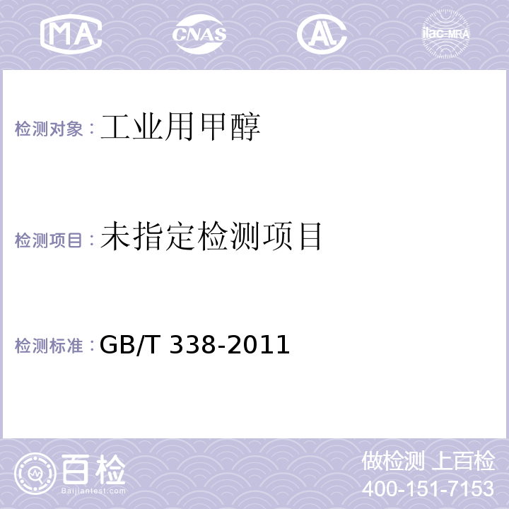  GB/T 338-2011 【强改推】工业用甲醇