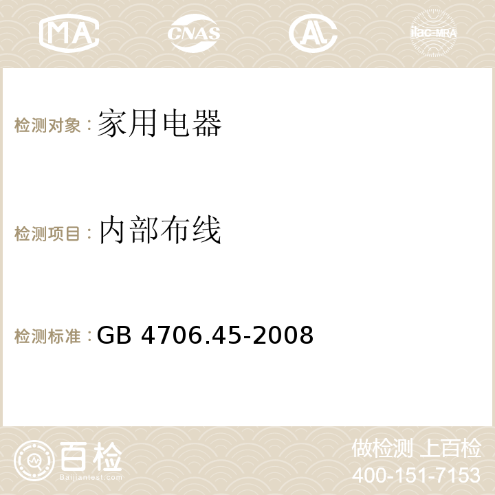 内部布线 家用和类似用途电器的安全 空气净化器的特殊要求 GB 4706.45-2008 （23）