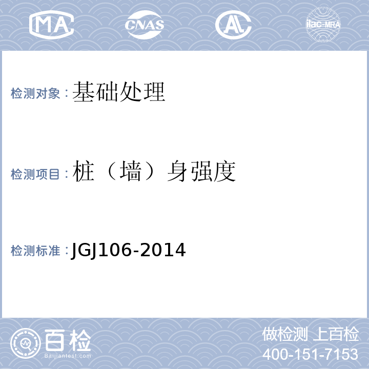 桩（墙）身强度 建筑基桩检测技术规范 JGJ106-2014