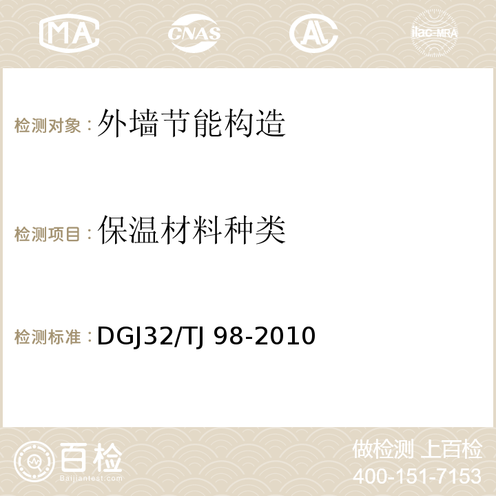 保温材料种类 钻芯法检测外墙外保温构造技术规程 DGJ32/TJ 98-2010