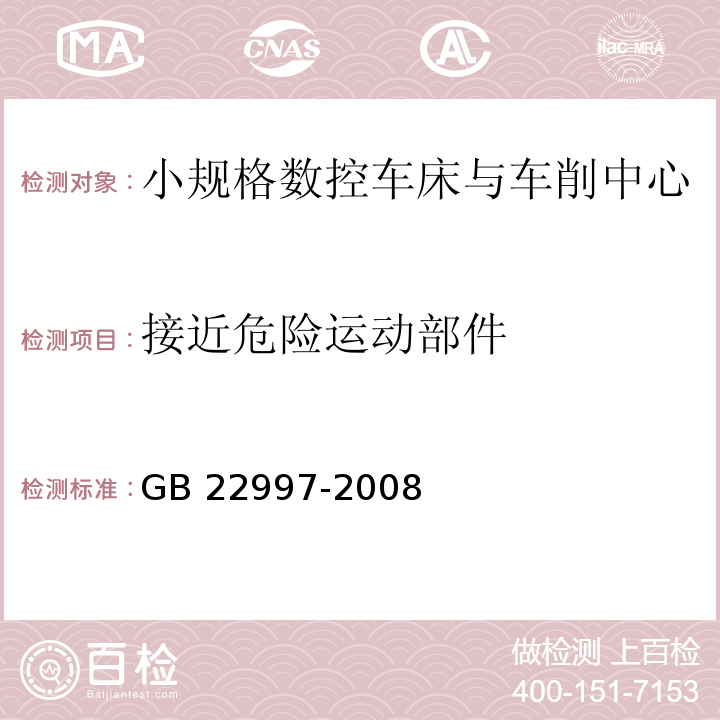 接近危险运动部件 机床安全 小规格数控车床与车削中心GB 22997-2008