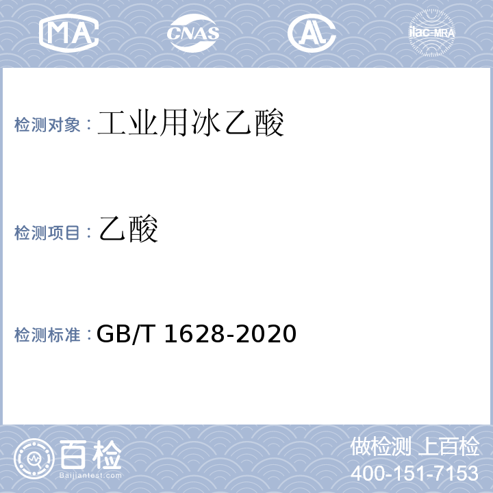 乙酸 工业用冰乙酸GB/T 1628-2020