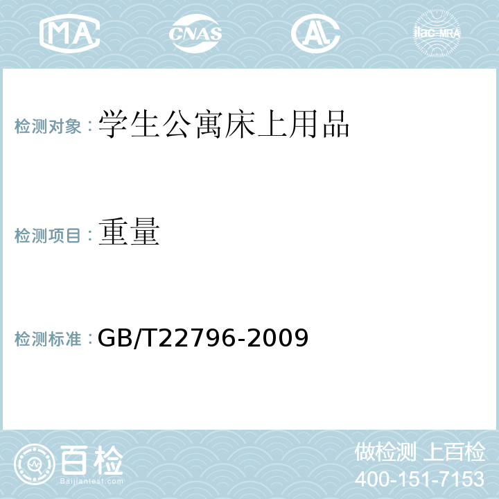 重量 GB/T 22796-2009 被、被套