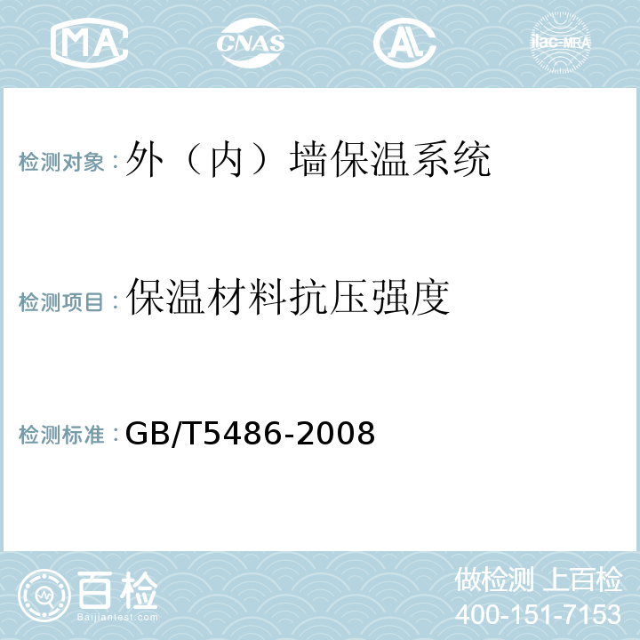 保温材料抗压强度 无机硬质绝热制品试验方法GB/T5486-2008