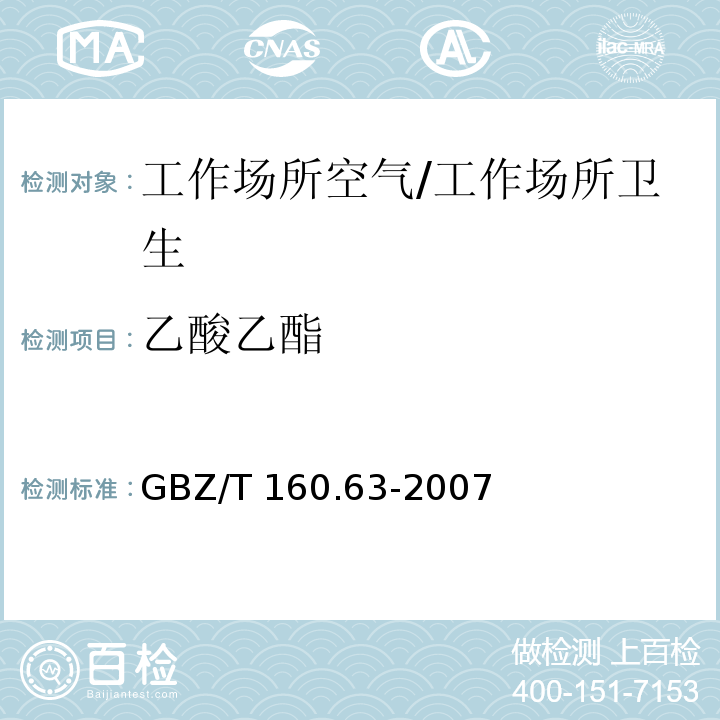 乙酸乙酯 工作场所空气有毒物质测定 饱和脂肪族酯类化合物/GBZ/T 160.63-2007