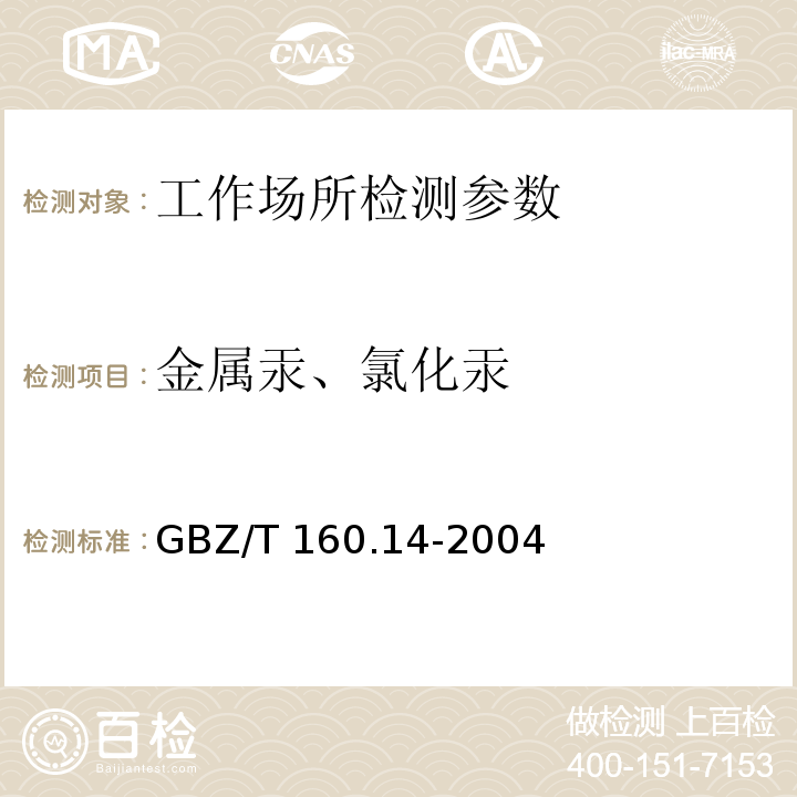 金属汞、氯化汞 工作场所空气有毒物质测定 汞及其化合物 GBZ/T 160.14-2004 第二法 原子荧光光谱法