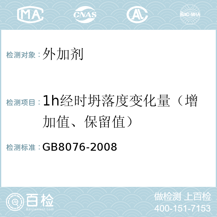 1h经时坍落度变化量（增加值、保留值） 混凝土外加剂 GB8076-2008