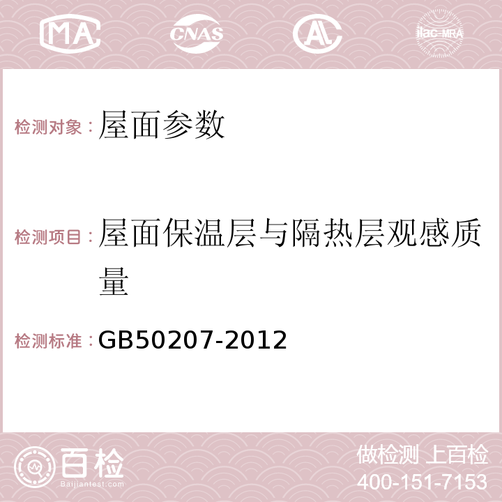 屋面保温层与隔热层观感质量 GB 50207-2012 屋面工程质量验收规范(附条文说明)