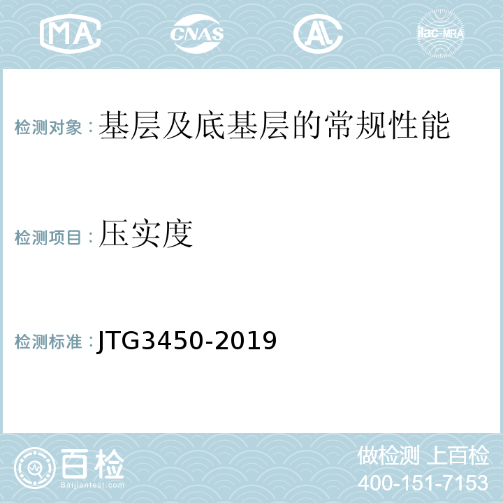 压实度 公路路基路面现场测试规程 JTG3450-2019、 公路工程质量检验评定标准 第一册 土建工程 （JTG F80/1—2017）