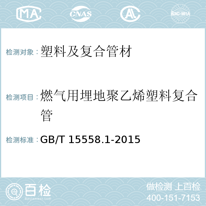 燃气用埋地聚乙烯塑料复合管 燃气用埋地聚乙烯(PE)管道系统 第1部分：管材 GB/T 15558.1-2015