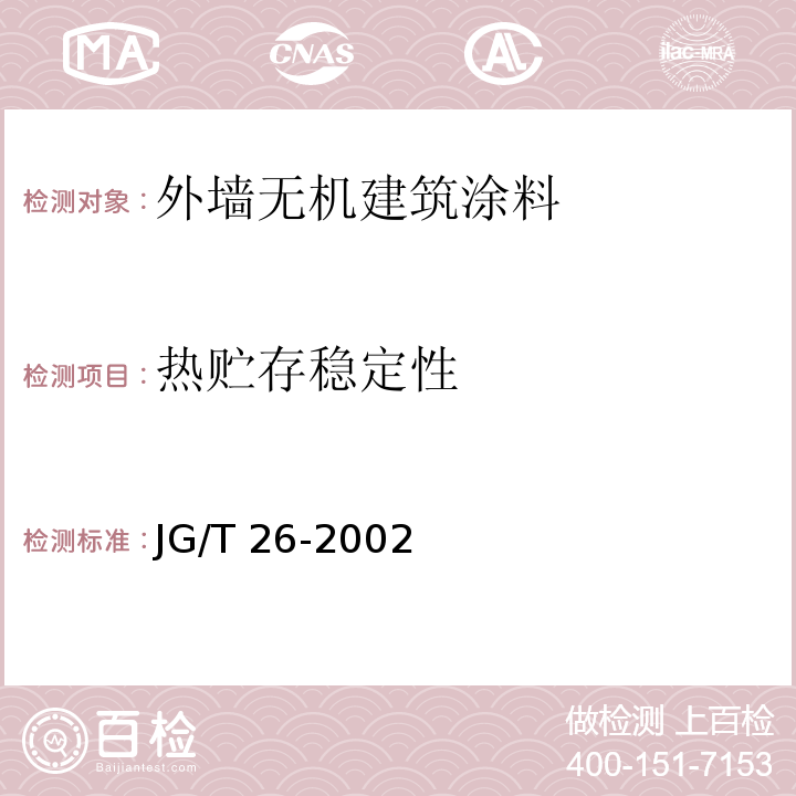 热贮存稳定性 外墙无机建筑涂料 JG/T 26-2002（5.7）