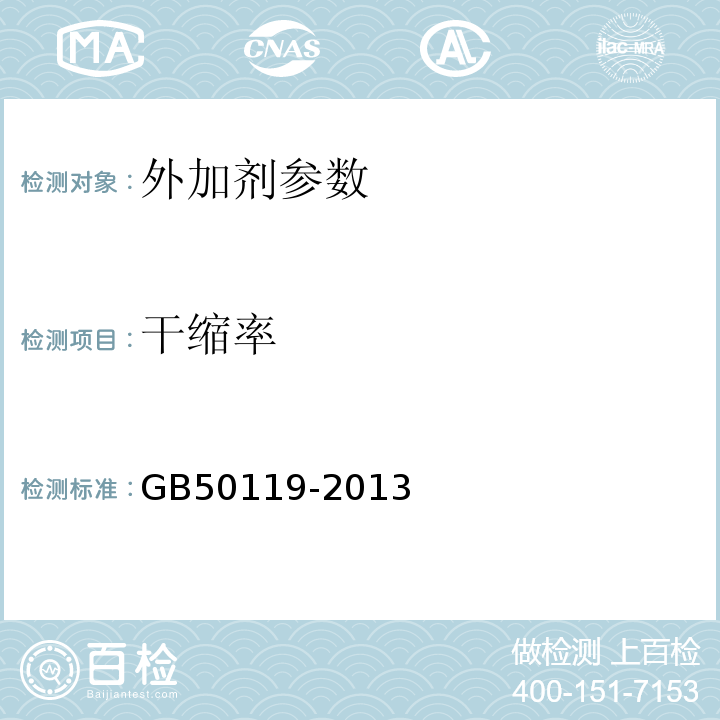 干缩率 GB 50119-2013 混凝土外加剂应用技术规范(附条文说明)