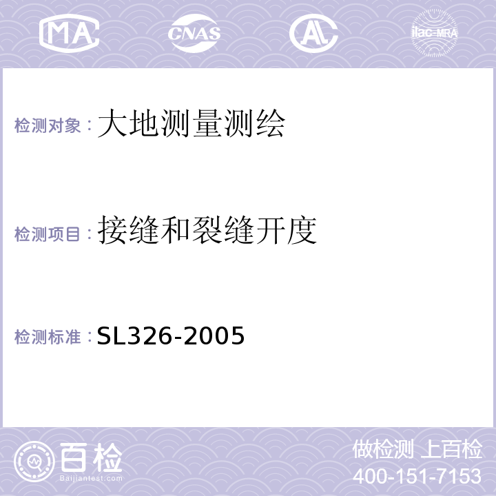 接缝和裂缝开度 水利水电工程物探规程 SL326-2005