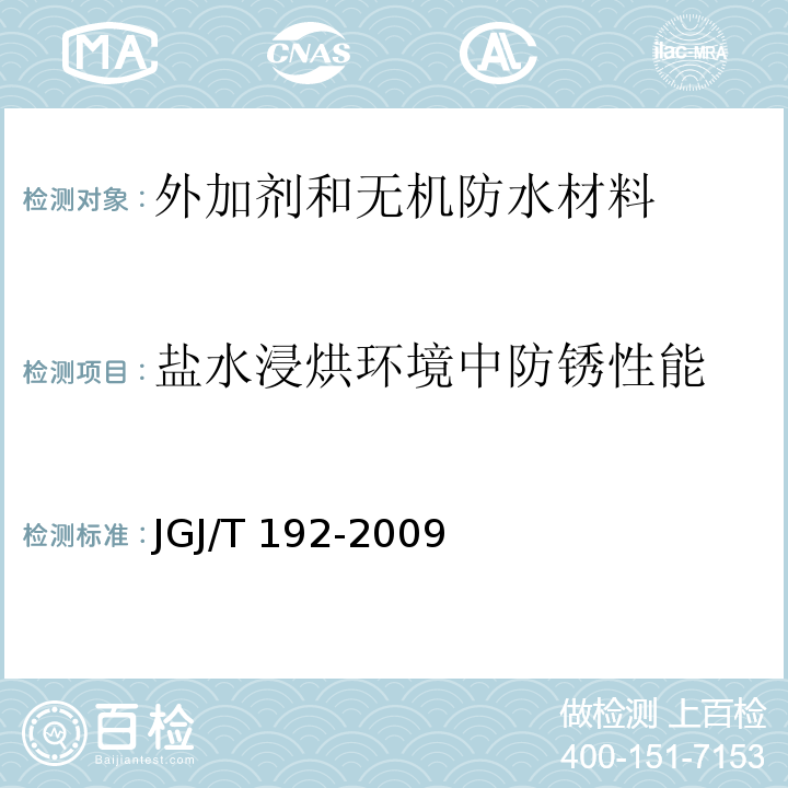 盐水浸烘环境中防锈性能 钢筋阻锈剂应用技术规程JGJ/T 192-2009