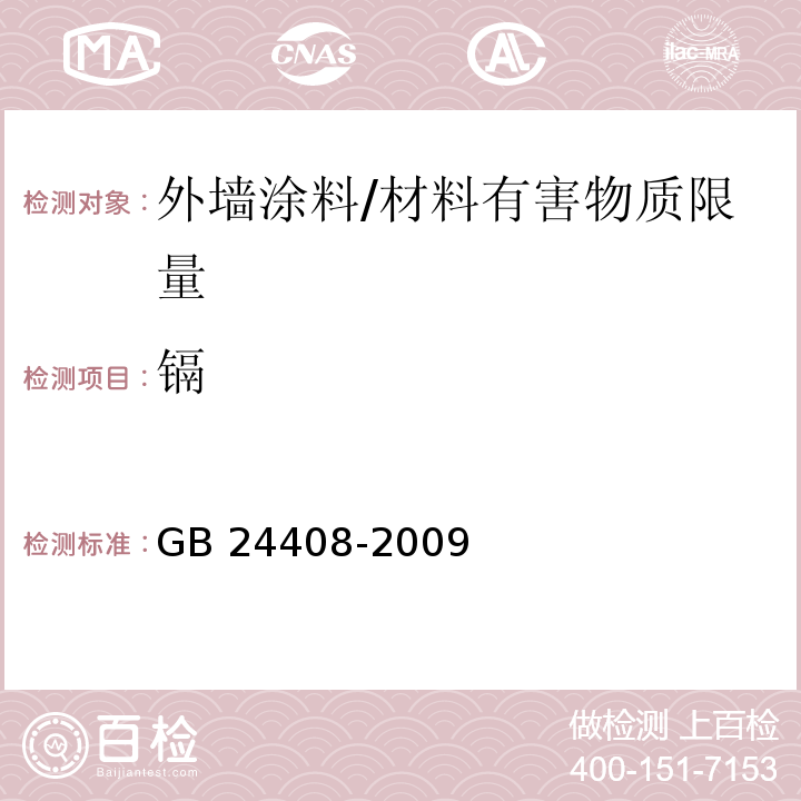 镉 建筑用外墙涂料中有害物质限量 （附录E）/GB 24408-2009