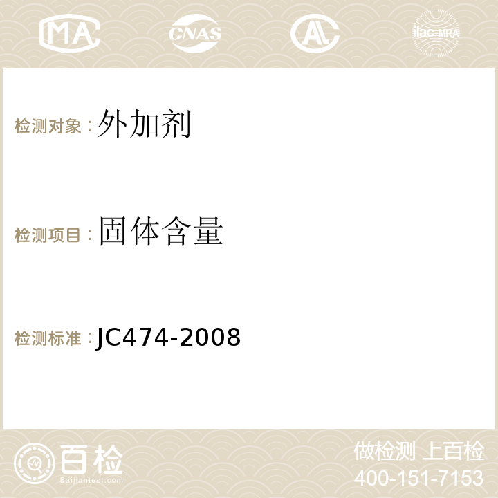 固体含量 砂浆、混凝土防水剂 JC474-2008