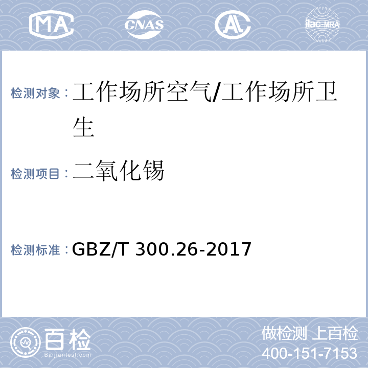 二氧化锡 工作场所空气有毒物质测定 第26部分：锡及其无机化合物/GBZ/T 300.26-2017