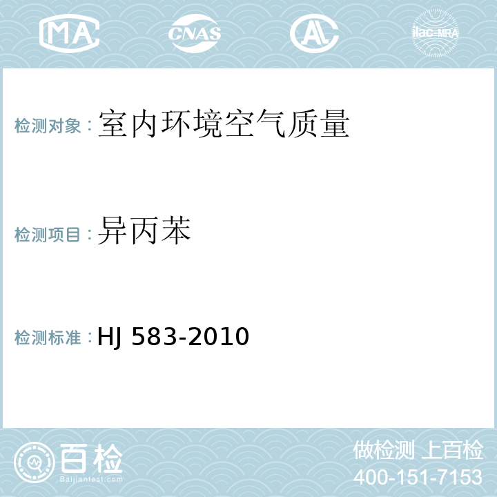 异丙苯 环境空气 苯系物的测定 固体吸附/热脱附-气相色谱法