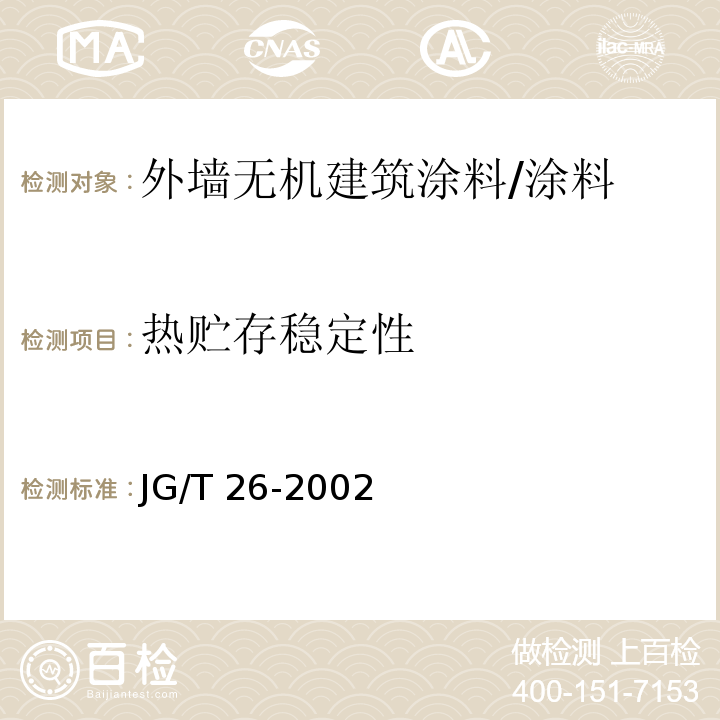 热贮存稳定性 外墙无机建筑涂料/JG/T 26-2002