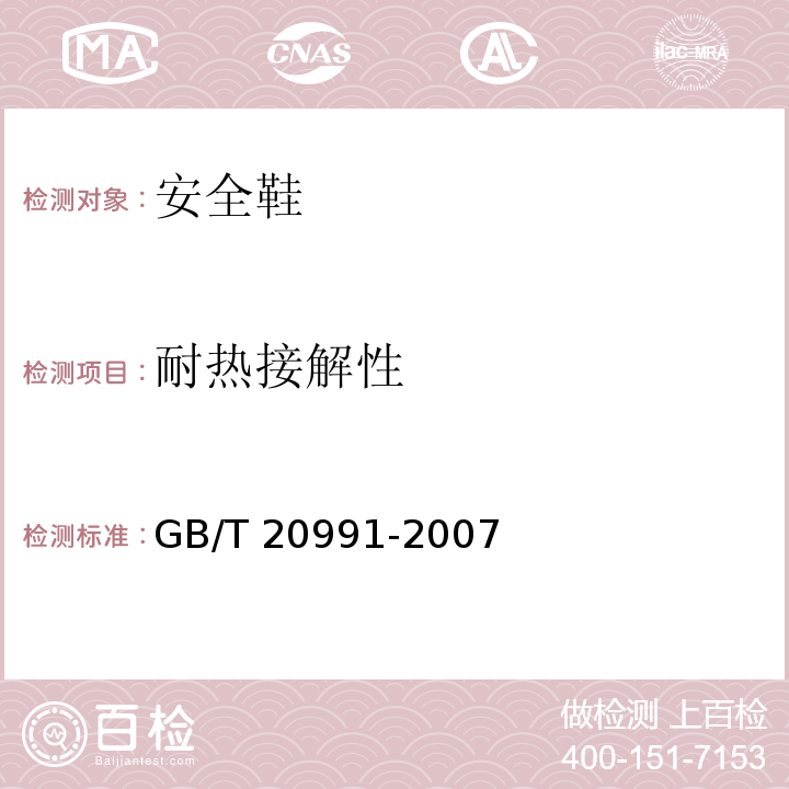 耐热接解性 个体防护装备鞋的测试方法GB/T 20991-2007
