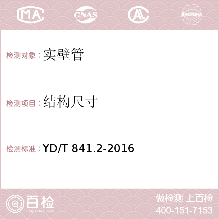 结构尺寸 地下通信管道用塑料管第2部分：实壁管 YD/T 841.2-2016（5.3）