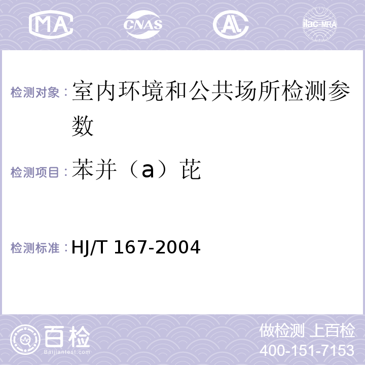 苯并（a）芘 HJ/T 167-2004 室内环境空气质量监测技术规范