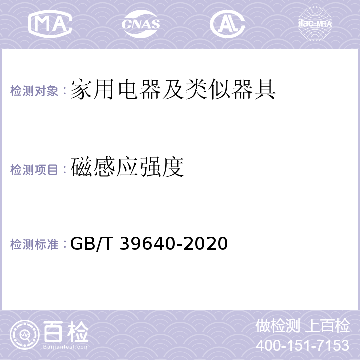 磁感应强度 GB/T 39640-2020 家用电器及类似器具电磁场相对于人体曝露的测量方法