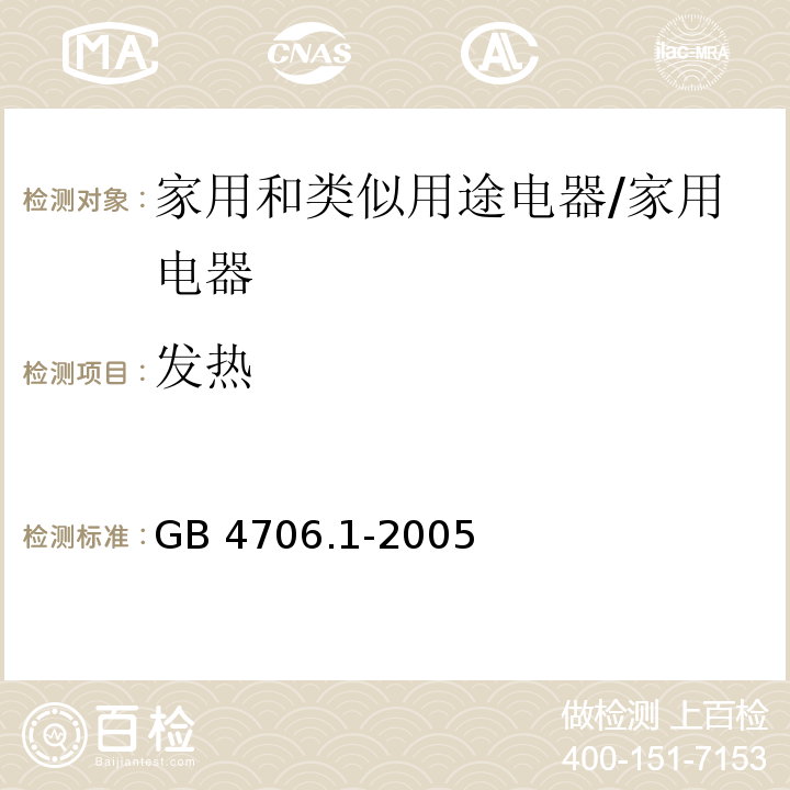 发热 家用和类似用途电器安全–第1部分: 通用要求/GB 4706.1-2005