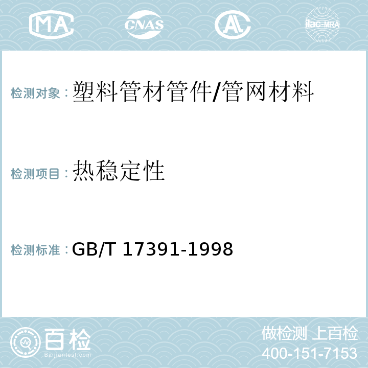 热稳定性 聚乙烯管材与管件热稳定性试验方法 /GB/T 17391-1998