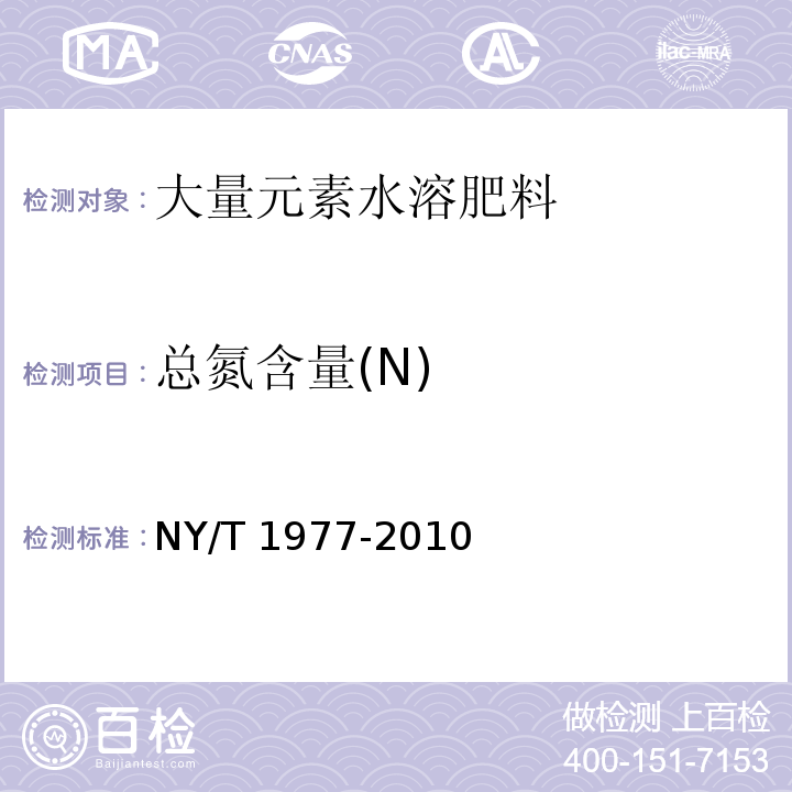 总氮含量(N) 水溶肥料 总氮、磷、钾含量的测定NY/T 1977-2010中3.1