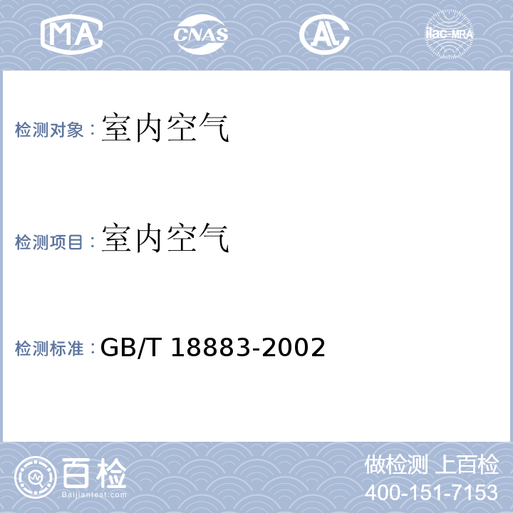 室内空气 GB/T 18883-2002 室内空气质量标准(附英文版本)(附第1号修改单)