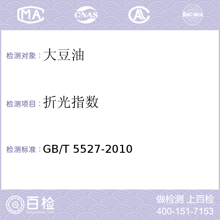 折光指数 动植物油脂折光指数的 测定(ISO 6320:2000,IDT) GB/T 5527-2010