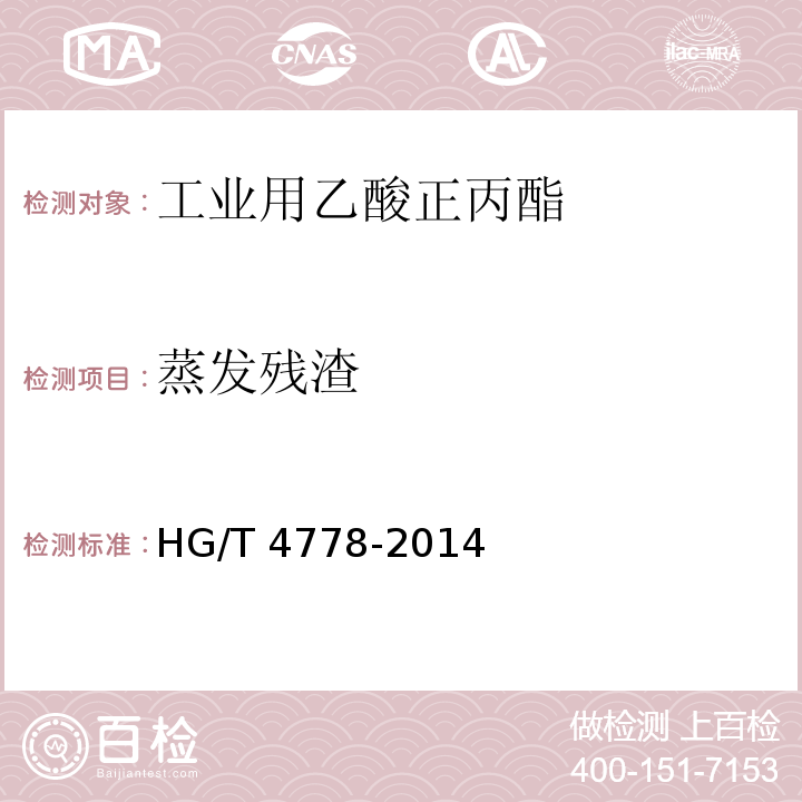 蒸发残渣 HG/T 4778-2014 工业用乙酸正丙酯