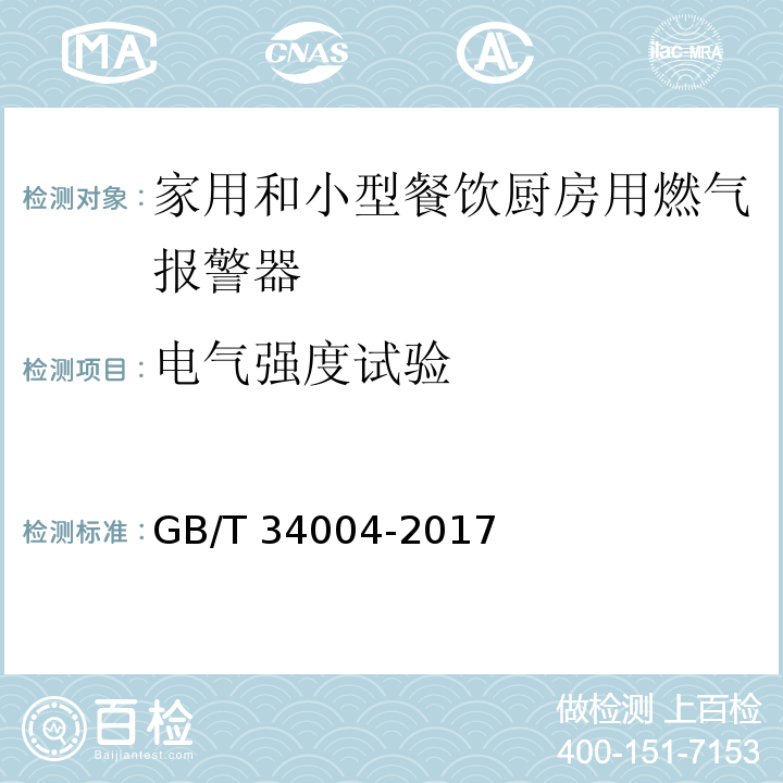 电气强度试验 家用和小型餐饮厨房用燃气报警器及传感器GB/T 34004-2017